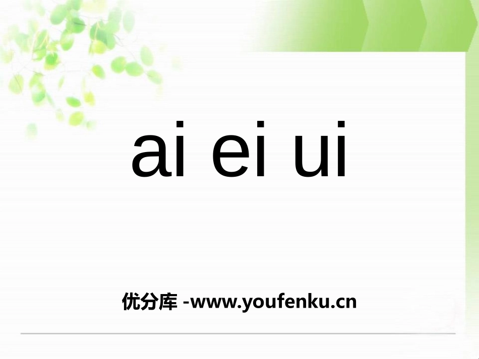《aieiui》PPT课件[鄂教版一年级语文上册]_第1页