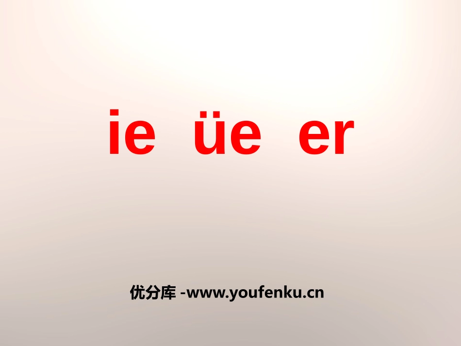 《ieüeer》PPT课件[鄂教版一年级语文上册]_第1页