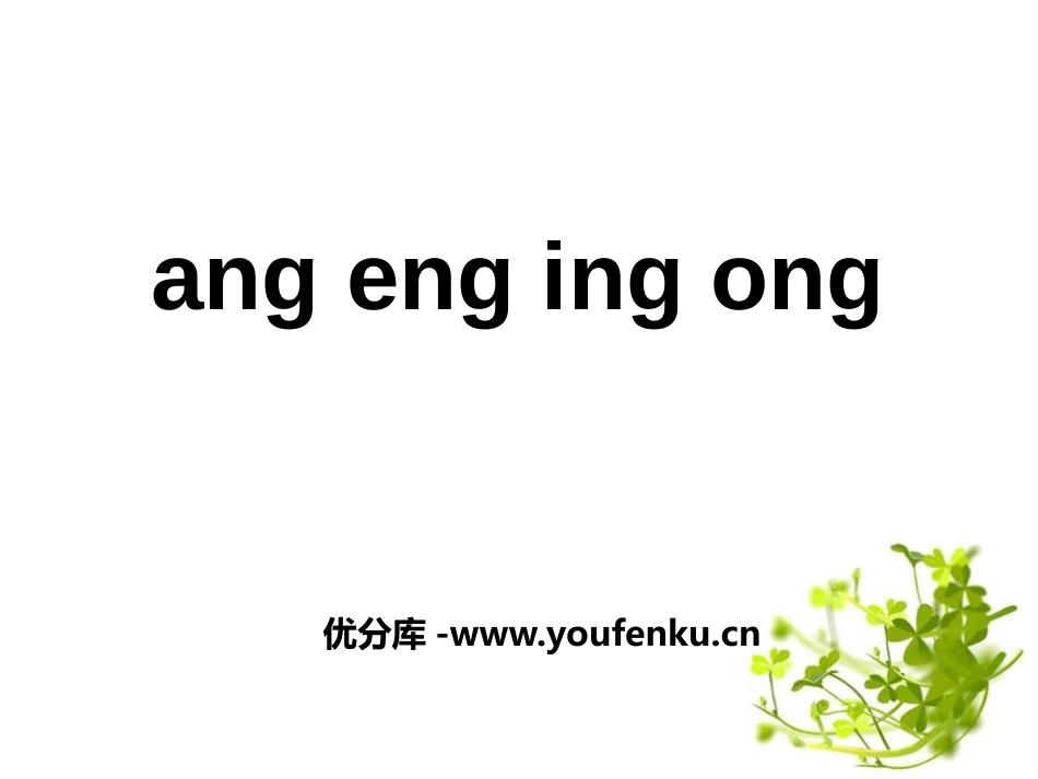 《angengingong》PPT课件[鄂教版一年级语文]_第1页