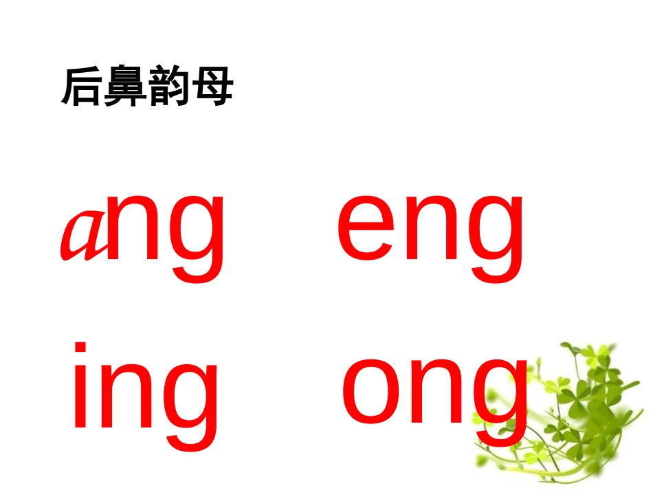 《angengingong》PPT课件[鄂教版一年级语文]_第2页