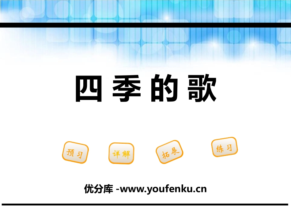 《四季的歌》PPT课件[鄂教版一年级语文下册]_第1页