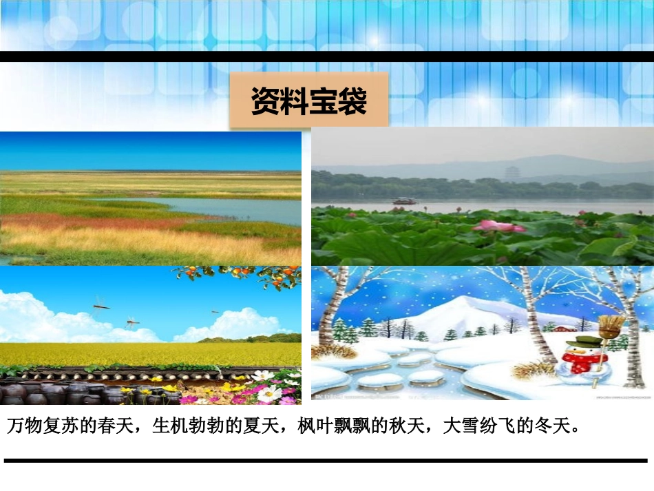 《四季的歌》PPT课件[鄂教版一年级语文下册]_第2页