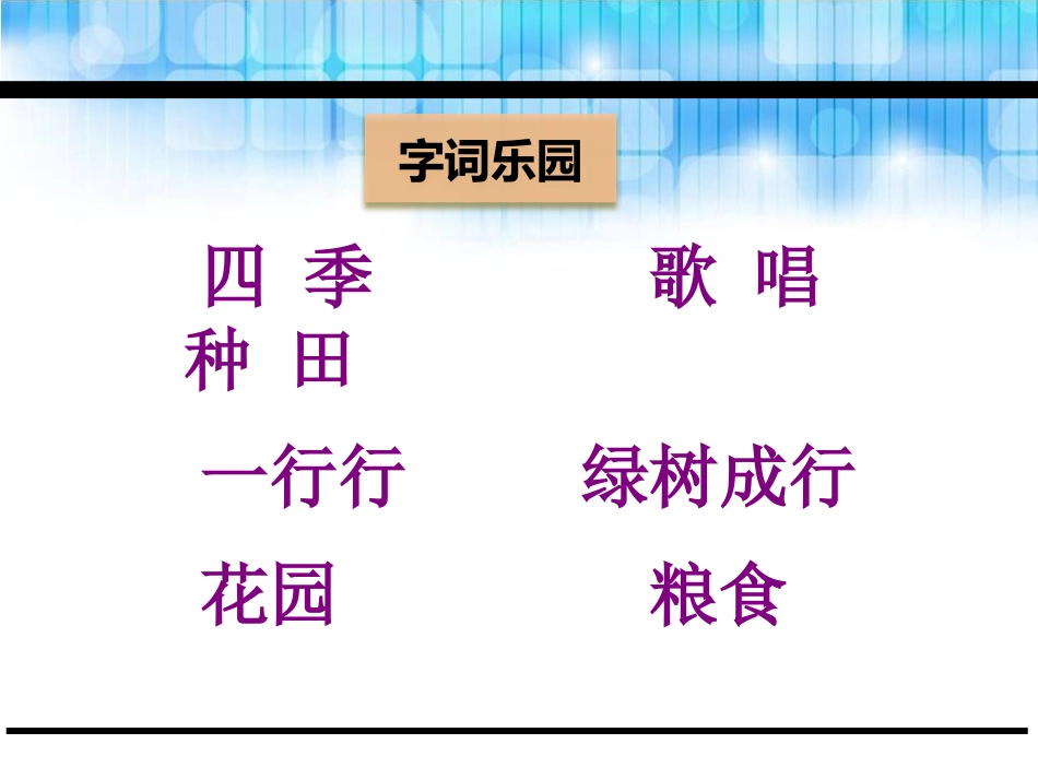 《四季的歌》PPT课件[鄂教版一年级语文下册]_第3页