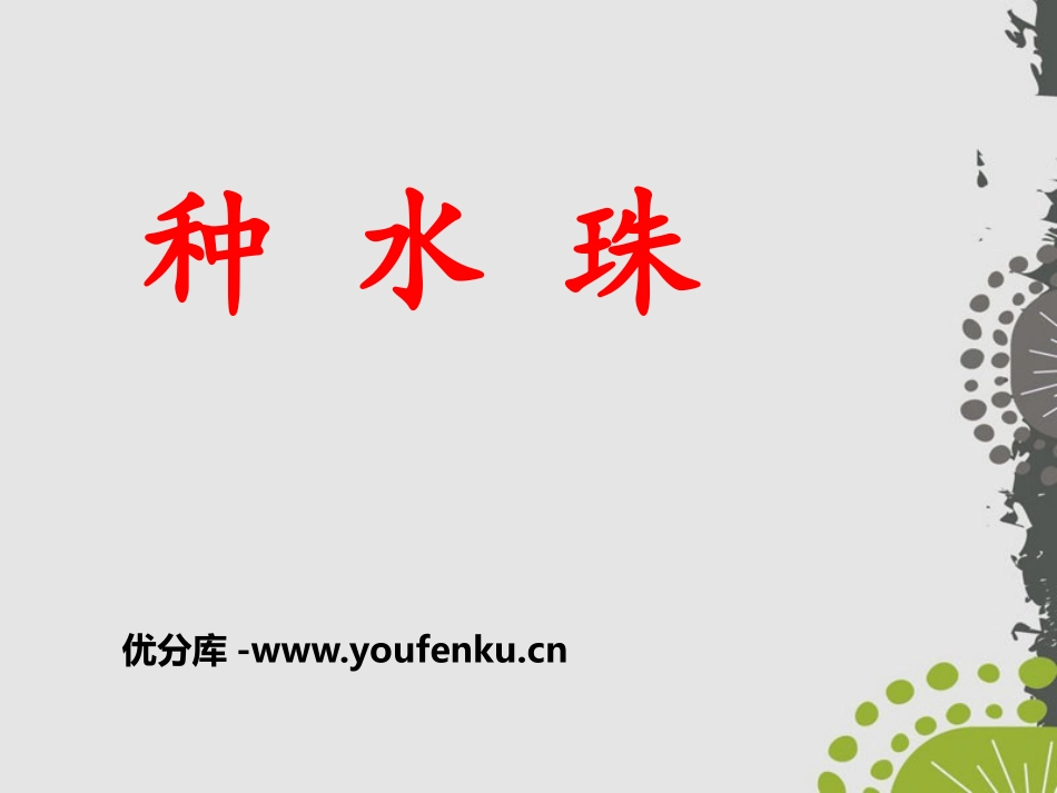 《种水珠》PPT课件[鄂教版一年级语文下册]_第1页