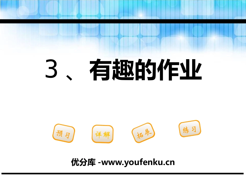 《有趣的作业》PPT课件[鄂教版一年级语文下册]_第1页