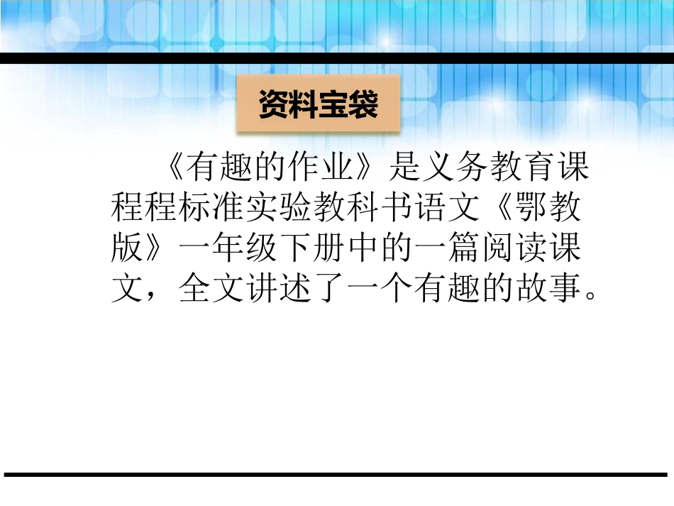 《有趣的作业》PPT课件[鄂教版一年级语文下册]_第2页