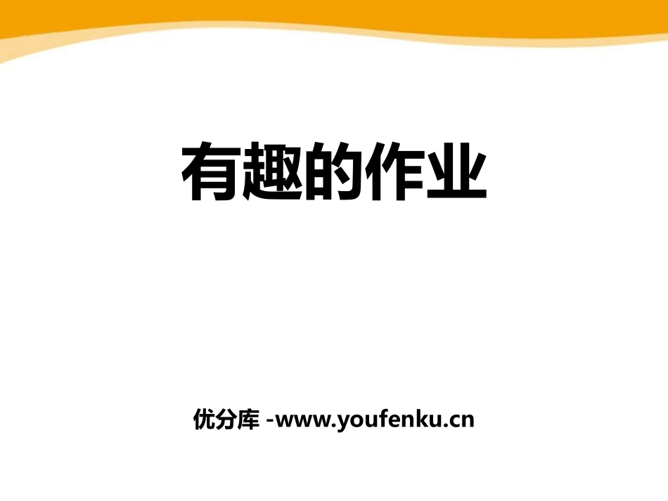 《有趣的作业》PPT课件[鄂教版一年级语文下册]_第1页