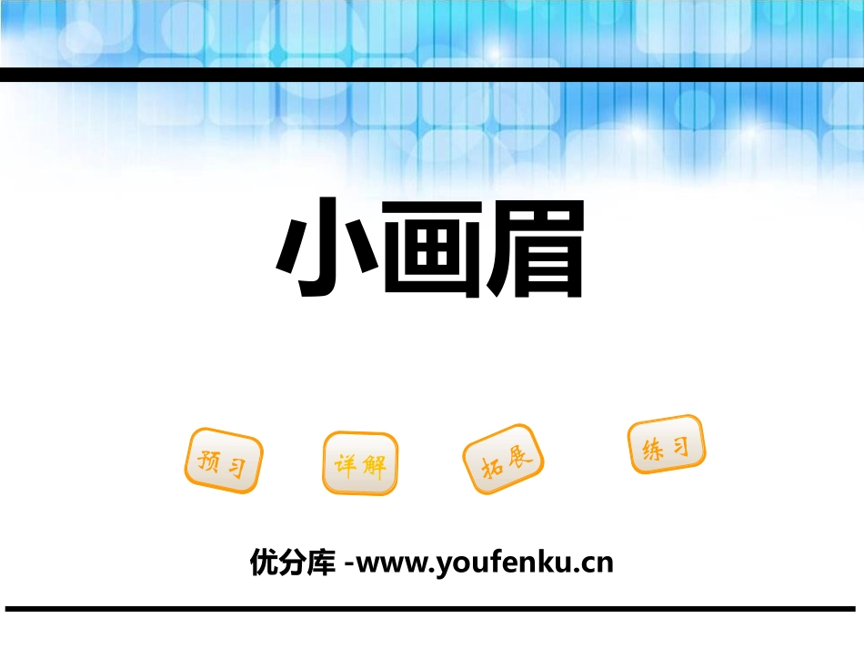 《小画眉》PPT课件[鄂教版一年级语文下册]_第1页