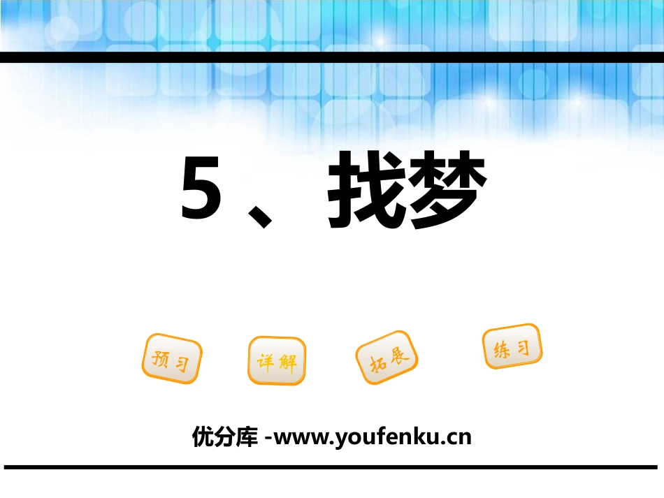 《找梦》PPT课件[鄂教版一年级语文下册]_第1页