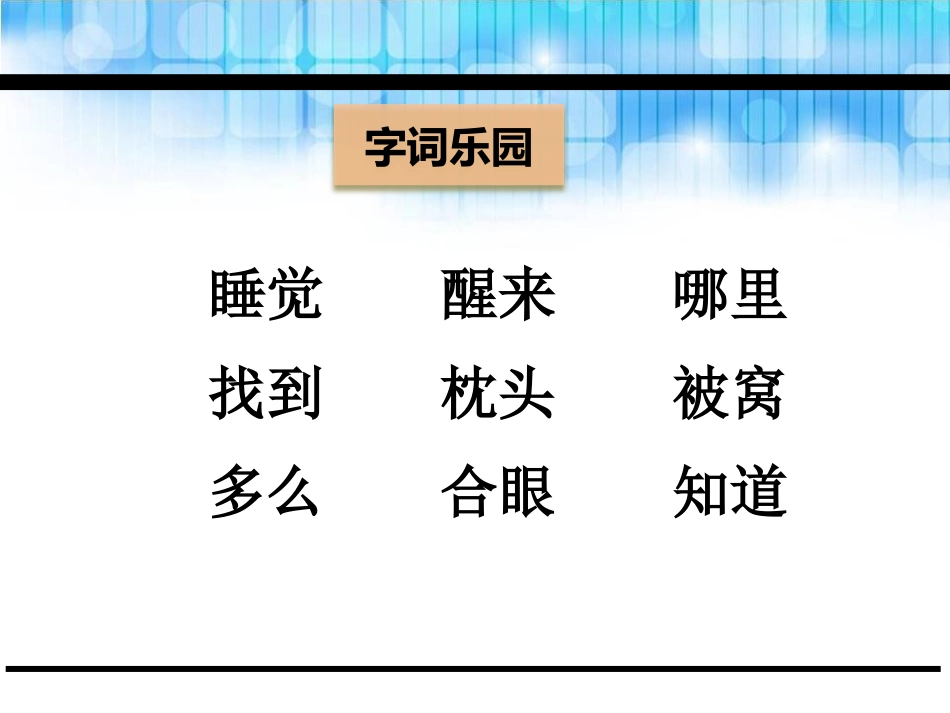 《找梦》PPT课件[鄂教版一年级语文下册]_第3页