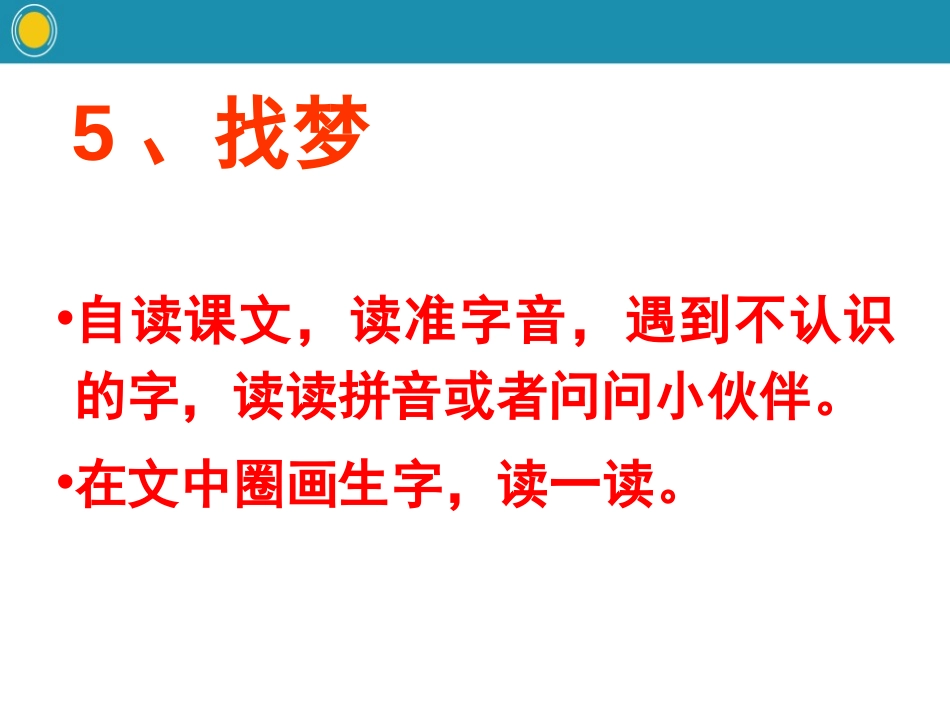 《找梦》PPT课件[鄂教版一年级语文下册]_第2页