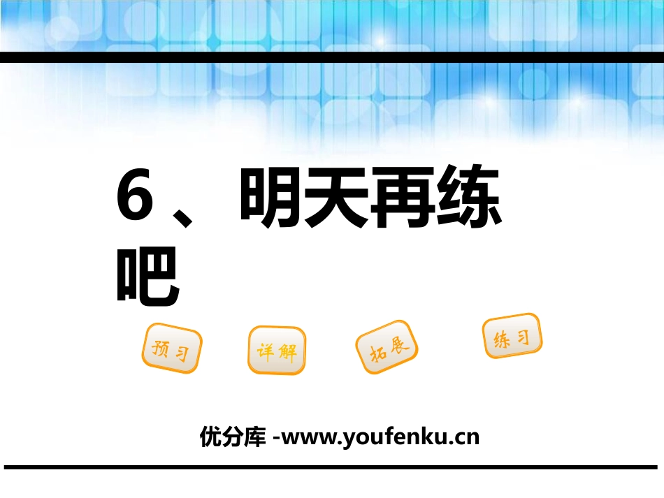 《明天再练吧》PPT课件[鄂教版一年级语文下册]_第1页