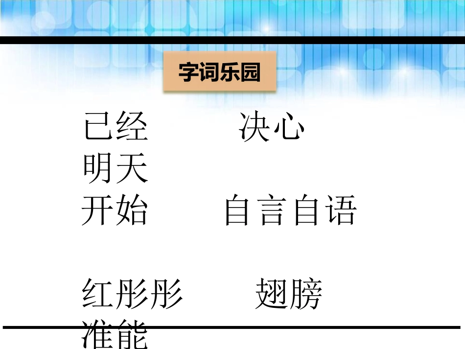 《明天再练吧》PPT课件[鄂教版一年级语文下册]_第3页