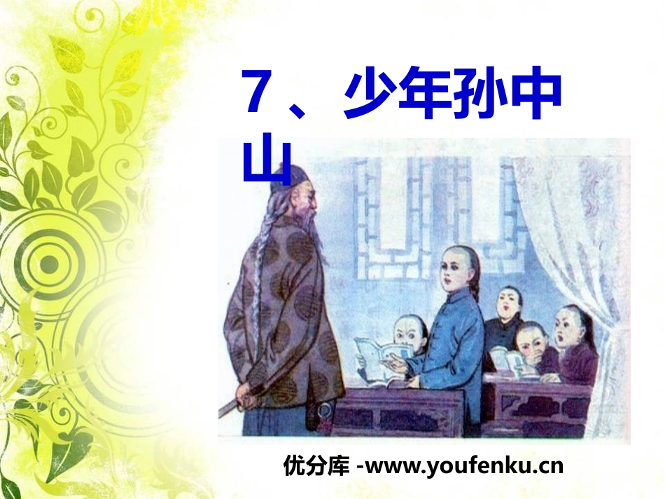 《少年孙中山》PPT课件[鄂教版一年级语文下册]_第1页