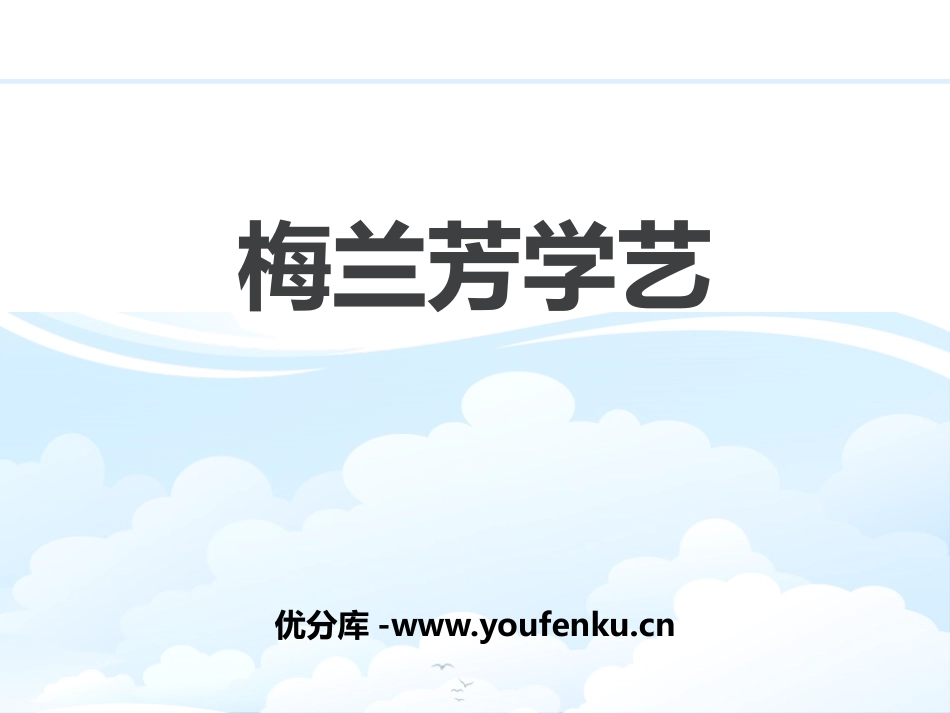 《梅兰芳学艺》PPT课件[鄂教版一年级语文下册]_第1页