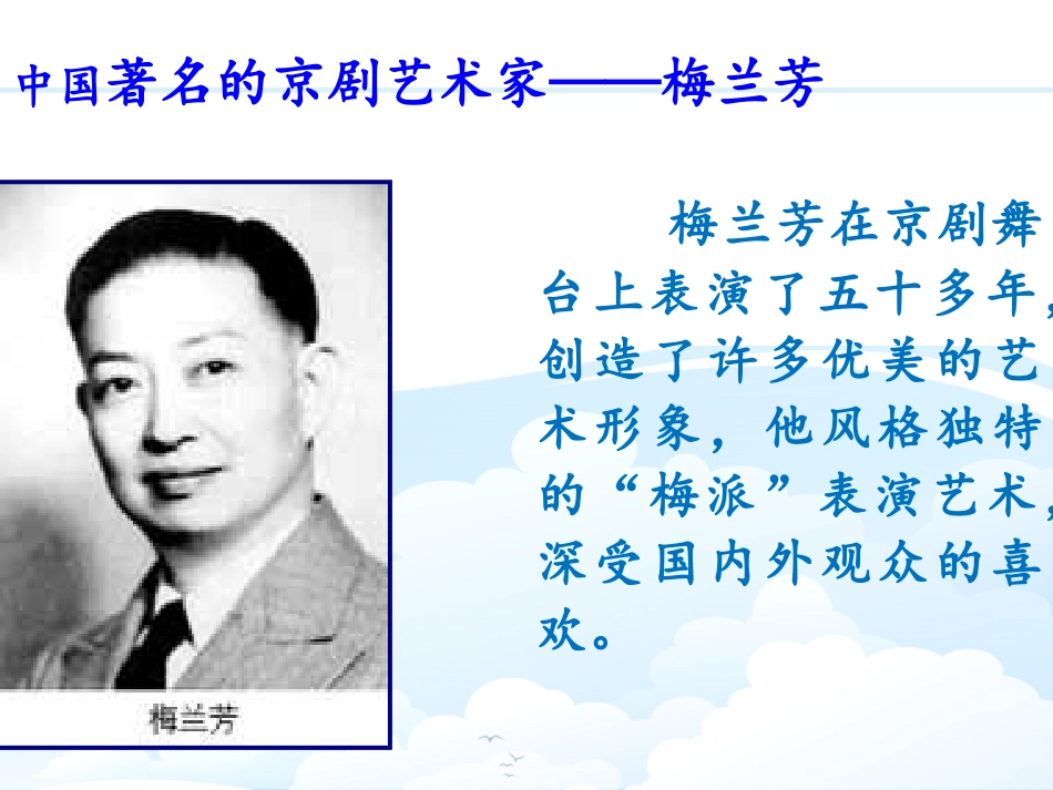 《梅兰芳学艺》PPT课件[鄂教版一年级语文下册]_第2页