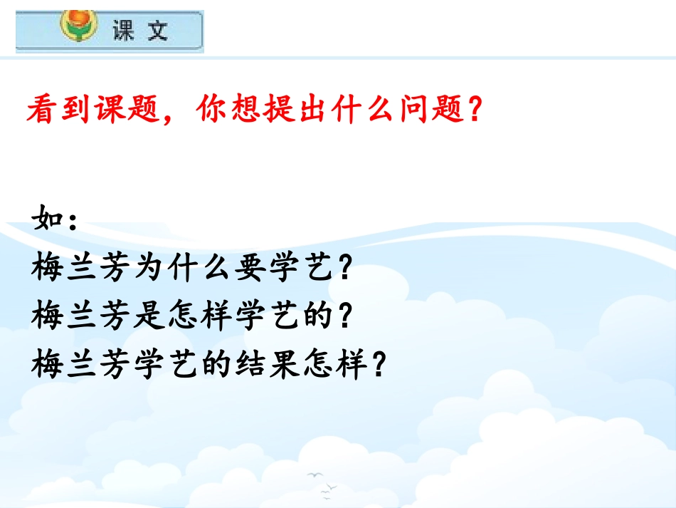 《梅兰芳学艺》PPT课件[鄂教版一年级语文下册]_第3页