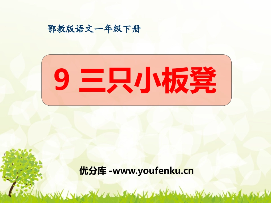 《三只小板凳》PPT课件[鄂教版一年级语文下册]_第1页