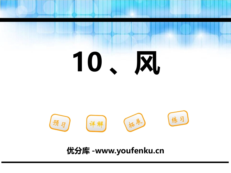 《风》PPT课件[鄂教版一年级语文下册]_第1页