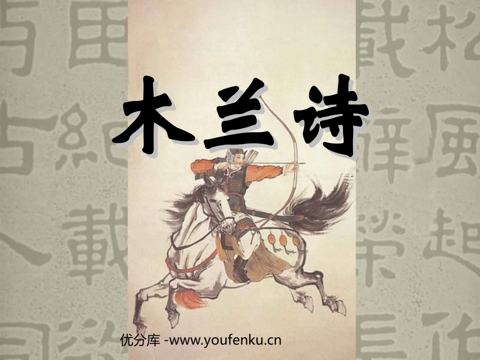《木兰诗》PPT课件[部编版七年级语文下册]_第1页