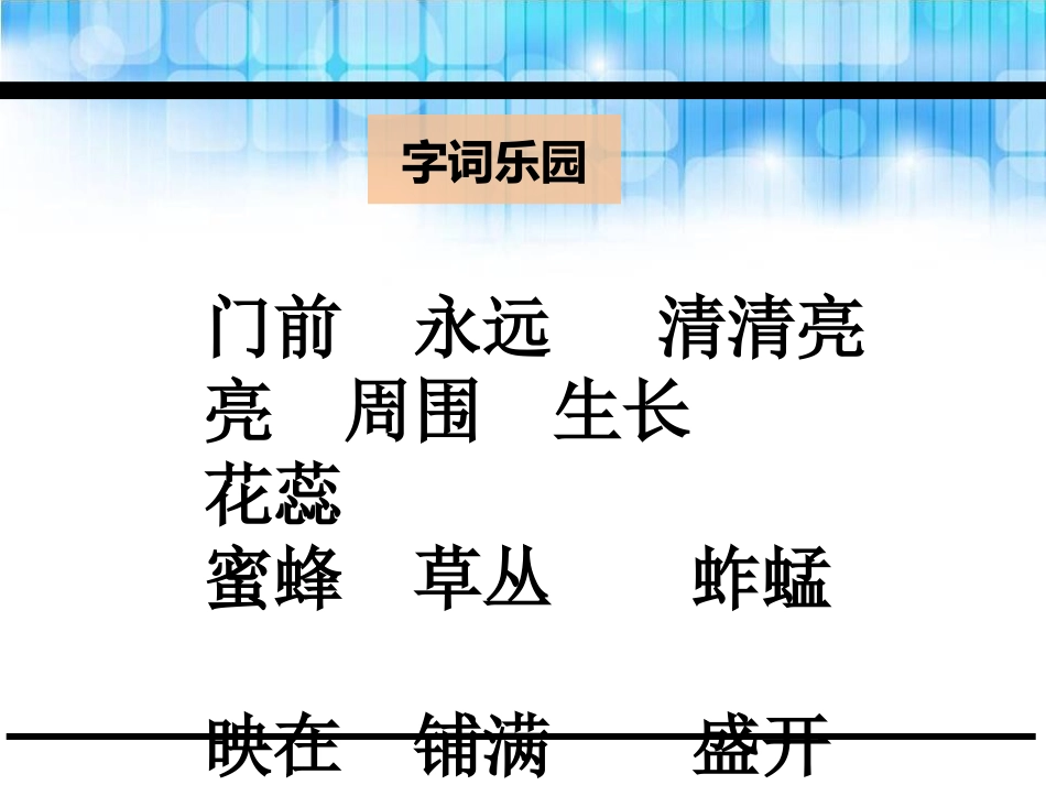 《我爱门前的小池塘》PPT课件[鄂教版一年级语文下册]_第3页