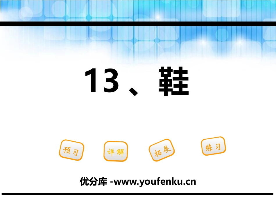 《鞋》PPT课件[鄂教版一年级语文下册]_第1页