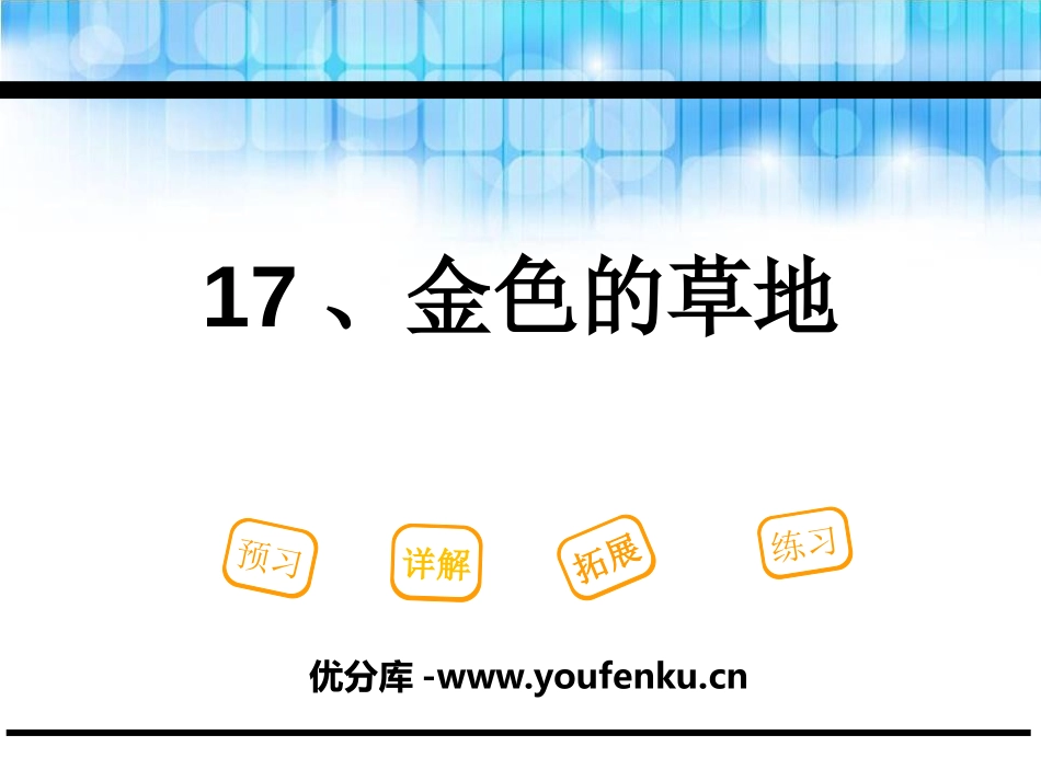 《金色的草地》PPT教学课件[鄂教版一年级语文下册]_第1页