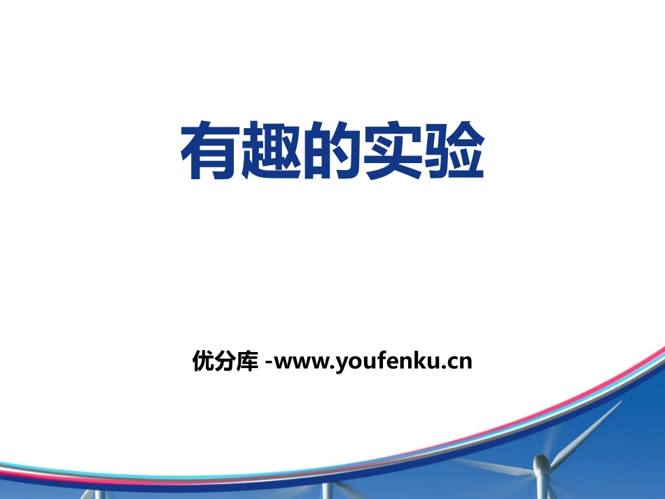 《有趣的实验》PPT课件[鄂教版一年级语文下册]_第1页
