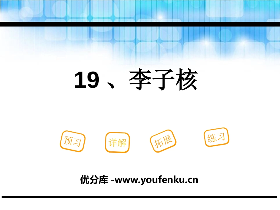 《李子核》PPT课件[鄂教版一年级语文下册]_第1页