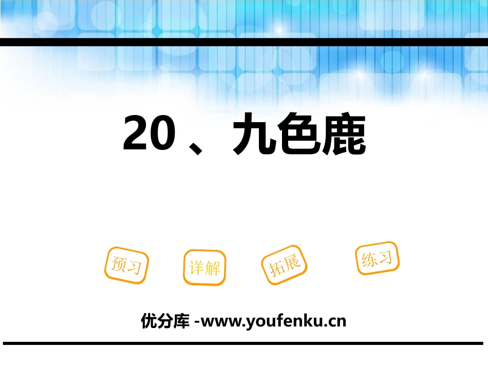 《九色鹿》PPT课件[鄂教版一年级语文下册]_第1页
