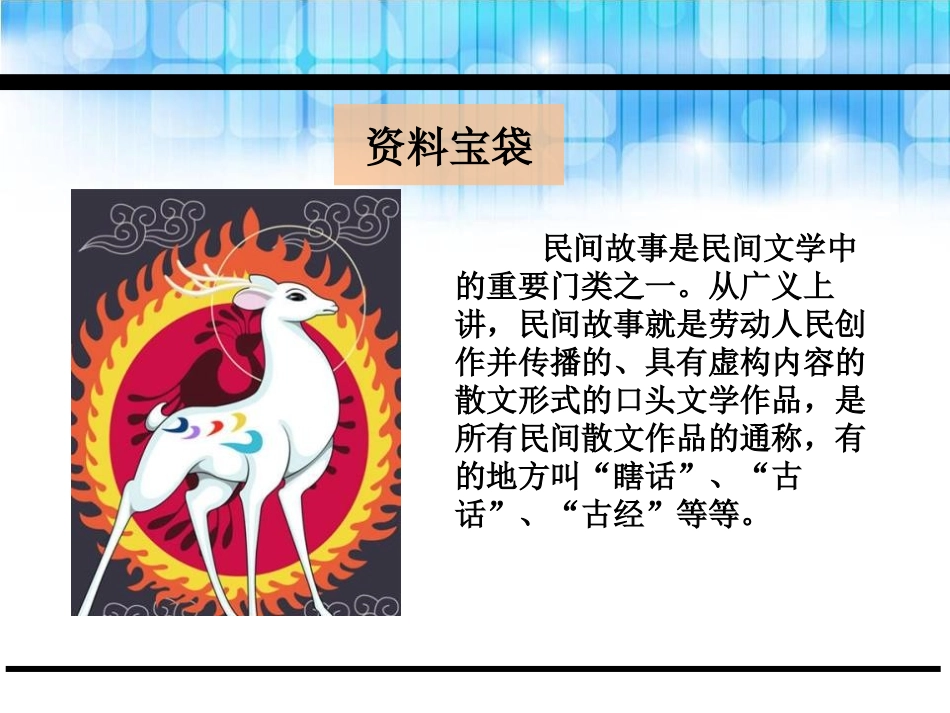 《九色鹿》PPT课件[鄂教版一年级语文下册]_第2页