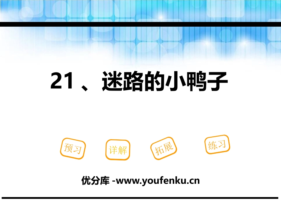 《迷路的小鸭子》PPT课件[鄂教版一年级语文下册]_第1页
