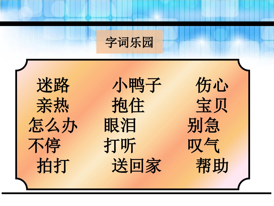 《迷路的小鸭子》PPT课件[鄂教版一年级语文下册]_第3页