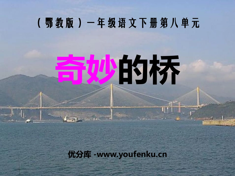 《奇妙的桥》PPT课件[鄂教版一年级语文下册]_第1页