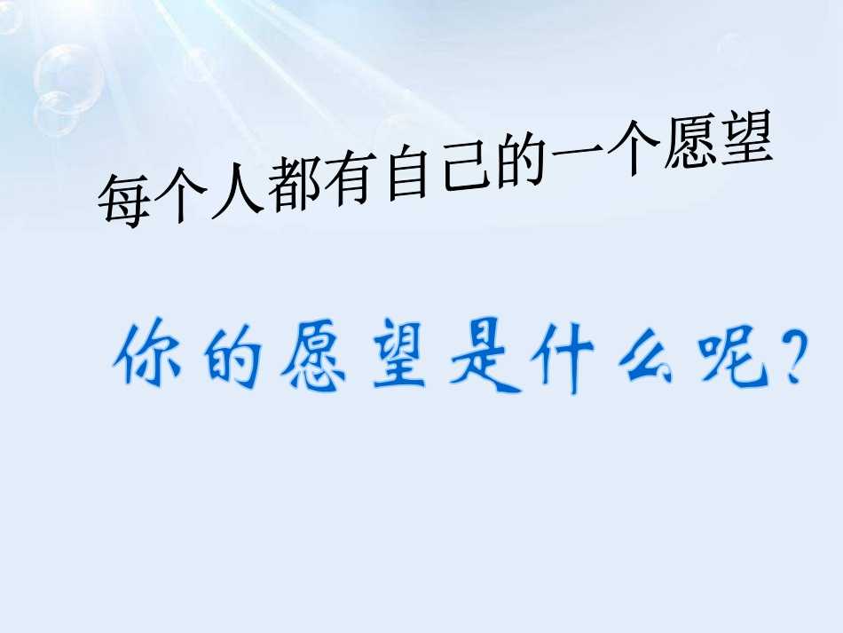 《美丽的愿望》PPT课件[鄂教版二年级语文上册]_第2页