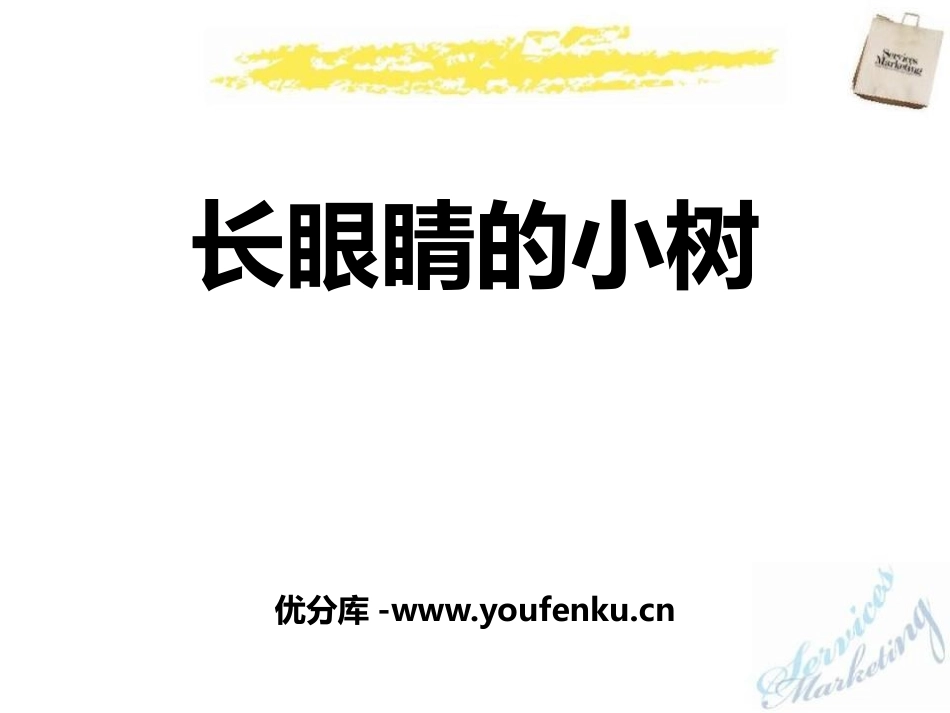 《长眼睛的小树》PPT课件[鄂教版二年级语文上册]_第1页