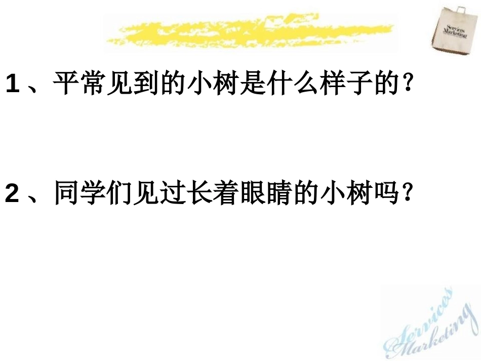 《长眼睛的小树》PPT课件[鄂教版二年级语文上册]_第2页