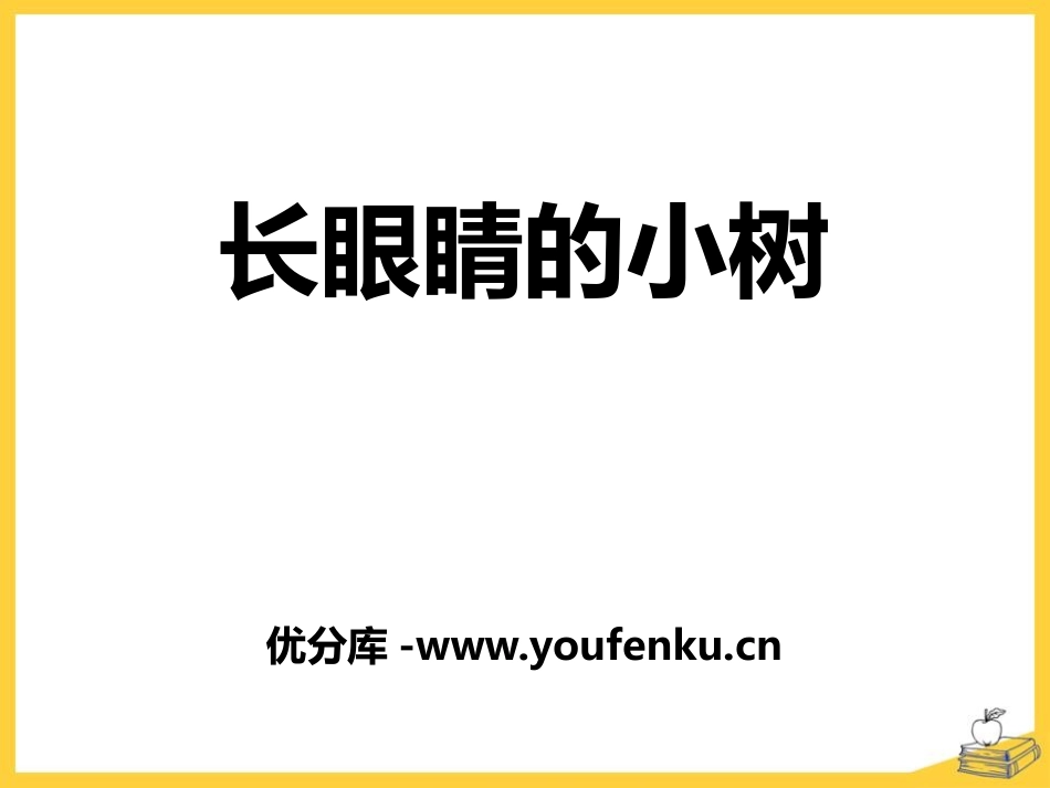 《长眼睛的小树》PPT课件[鄂教版二年级语文上册]_第1页