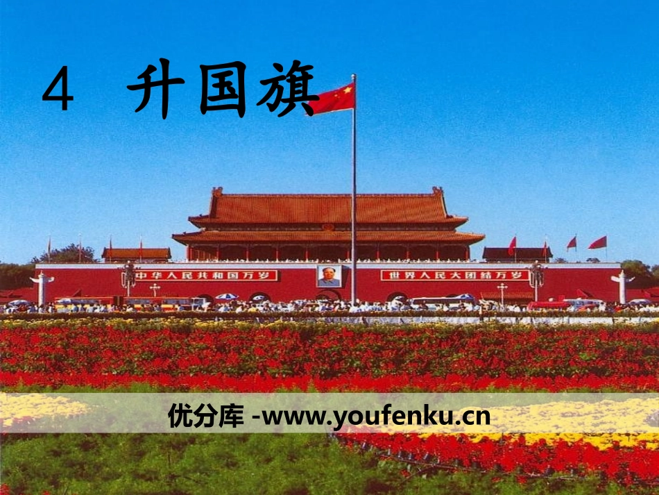 《升国旗》PPT课件[鄂教版二年级语文上册]_第1页