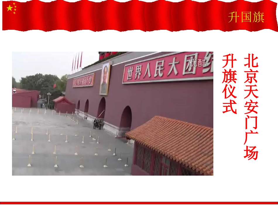 《升国旗》PPT课件[鄂教版二年级语文上册]_第3页