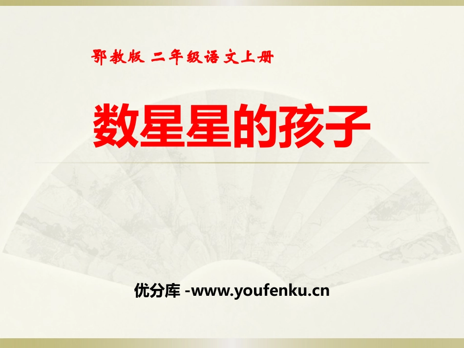 《数星星的孩子》PPT课件[鄂教版二年级语文上册]_第1页