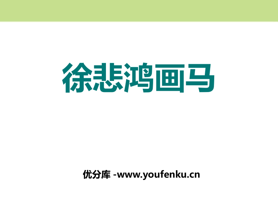 《徐悲鸿画马》PPT课件[鄂教版二年级语文上册]_第1页