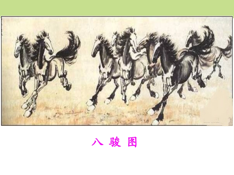 《徐悲鸿画马》PPT课件[鄂教版二年级语文上册]_第2页