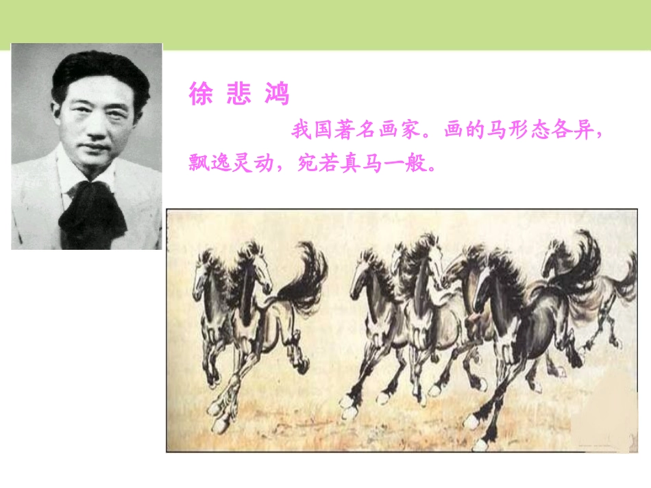 《徐悲鸿画马》PPT课件[鄂教版二年级语文上册]_第3页
