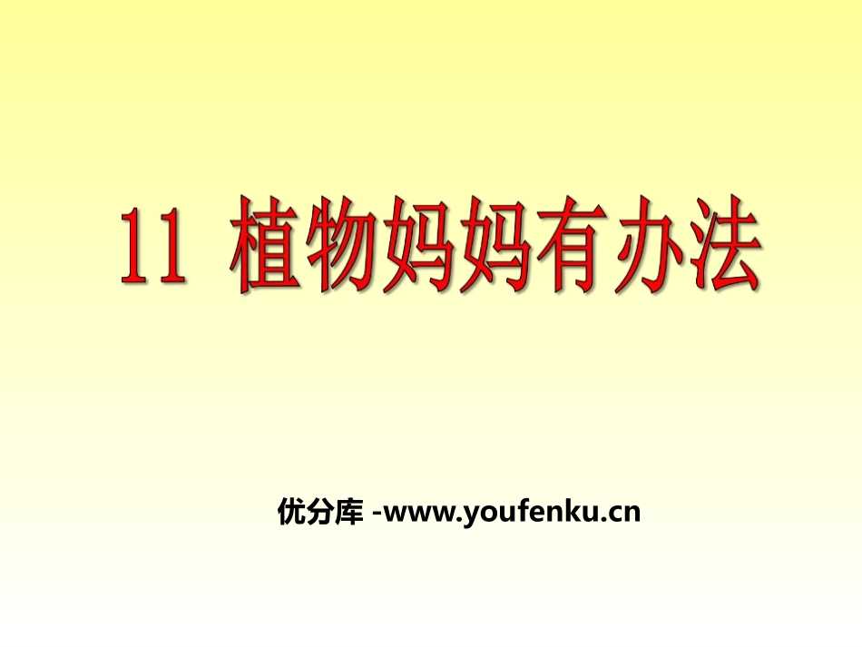 《植物妈妈有办法》PPT课件[鄂教版二年级语文上册]_第1页