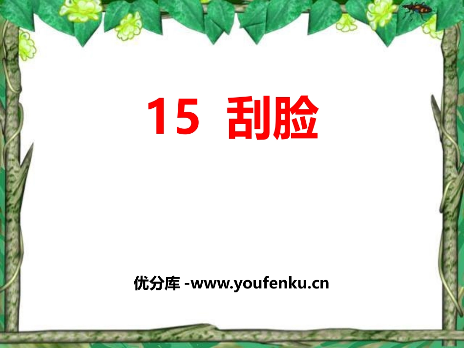 《刮脸》PPT课件[鄂教版二年级语文上册]_第1页