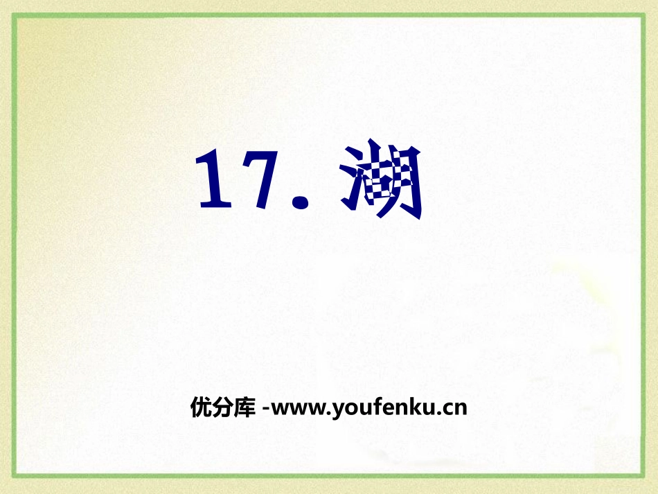 《湖》PPT课件[鄂教版二年级语文上册]_第1页