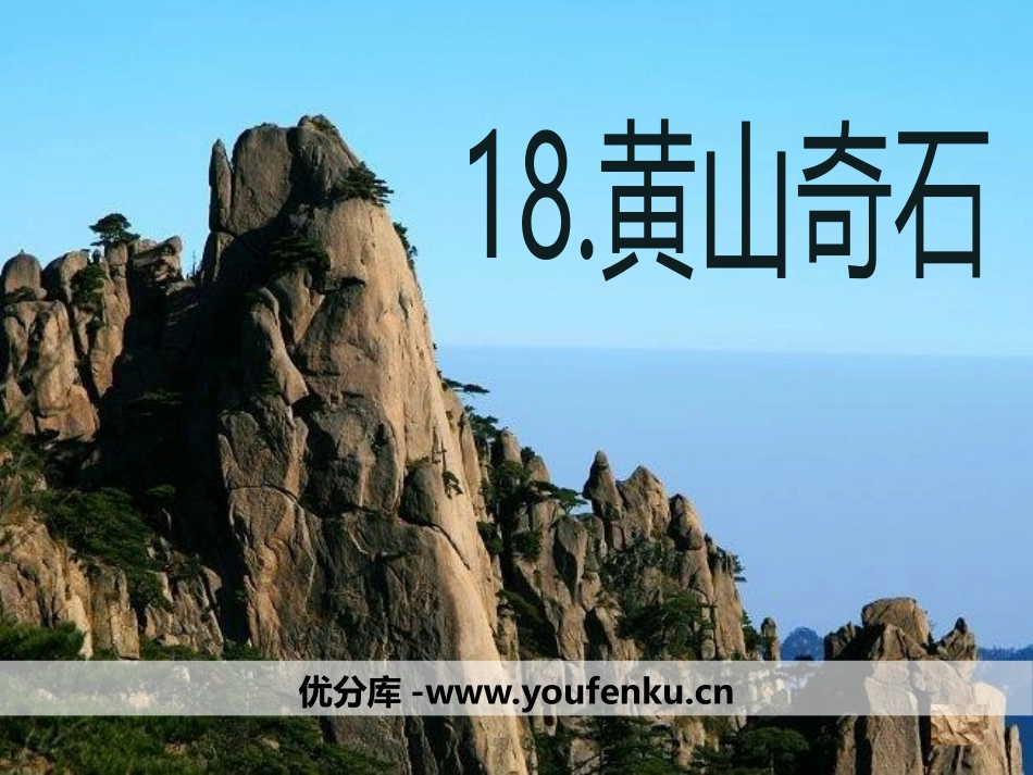 《黄山奇石》PPT课件[鄂教版二年级语文上册]_第1页