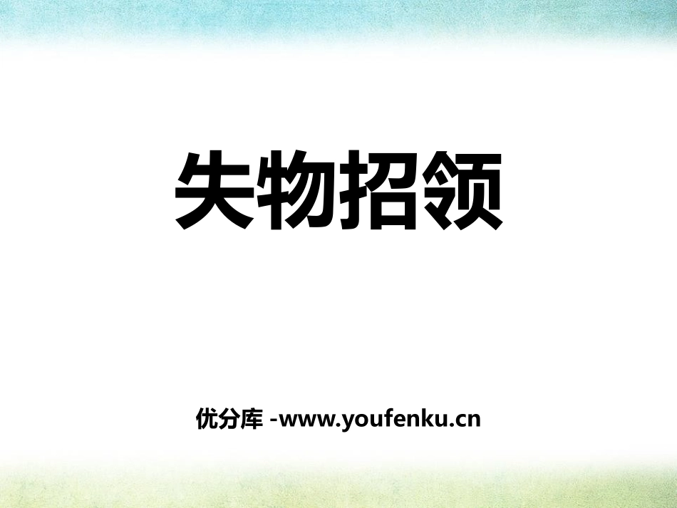《失物招领》PPT课件[鄂教版二年级语文上册]_第1页