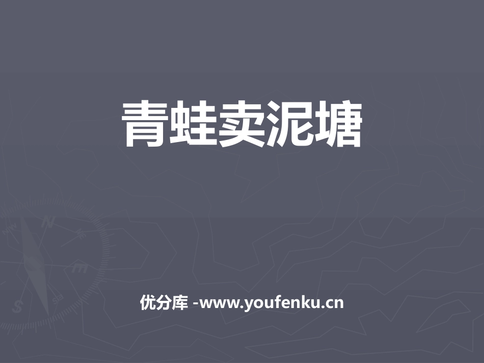 《青蛙卖泥塘》PPT课件[鄂教版二年级语文上册]_第1页